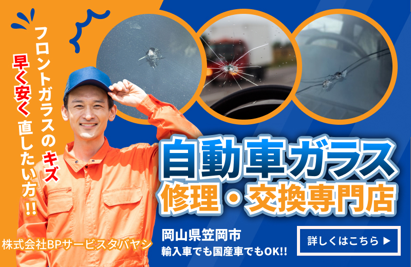 車のフロントガラスの交換・修理も当店にお任せください！詳しくはこちらをクリック